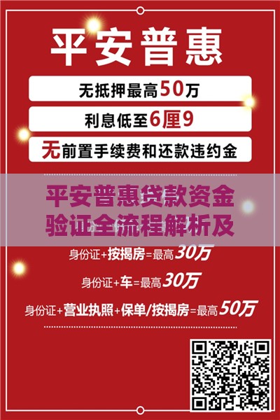 平安普惠贷款资金验证全流程解析及注意事项