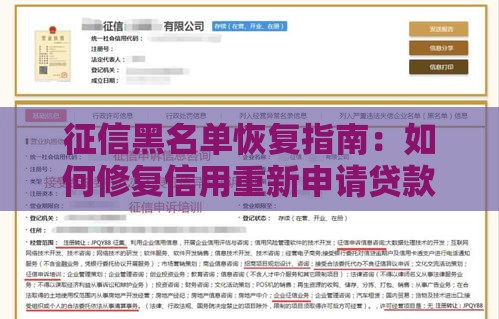 征信黑名单恢复指南：如何修复信用重新申请贷款