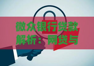 微众银行贷款解析：网贷与传统贷款如何区分？