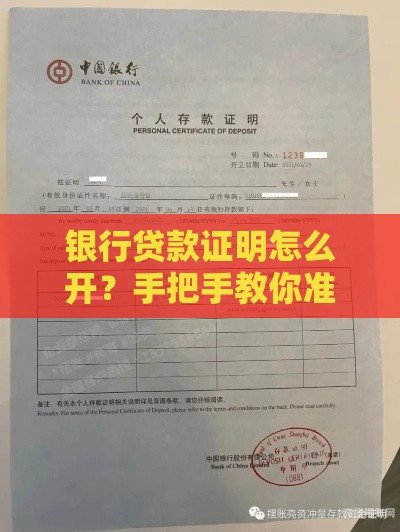 银行贷款证明怎么开？手把手教你准备材料和申请流程