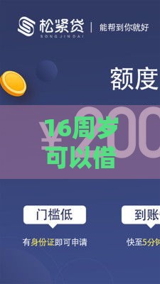 16周岁可以借钱的正规平台有哪些？这4类渠道合法且靠谱