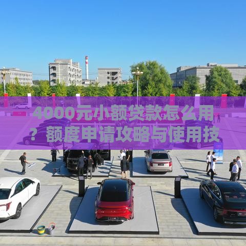 4000元小额贷款怎么用？额度申请攻略与使用技巧全解析