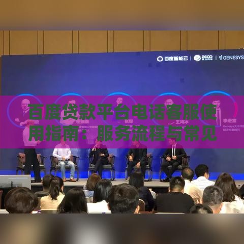 百度贷款平台电话客服使用指南：服务流程与常见问题