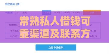 常熟私人借钱可靠渠道及联系方式指南