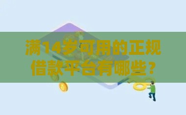 满14岁可用的正规借款平台有哪些？家长必看注意事项