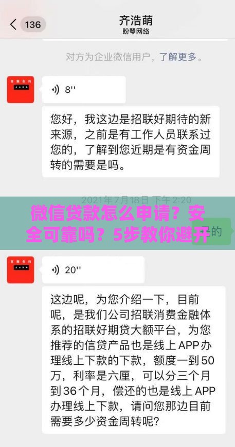 微信贷款怎么申请？安全可靠吗？5步教你避开风险