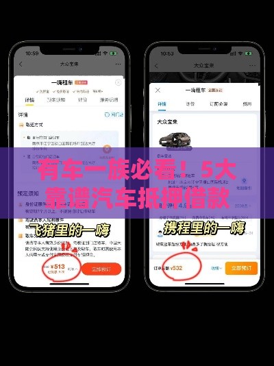 有车一族必看！5大靠谱汽车抵押借款APP推荐及避坑指南