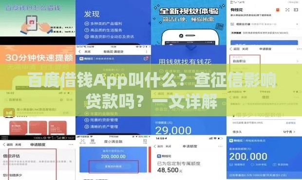 百度借钱App叫什么？查征信影响贷款吗？一文详解