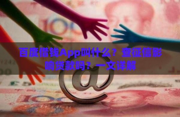 百度借钱App叫什么？查征信影响贷款吗？一文详解