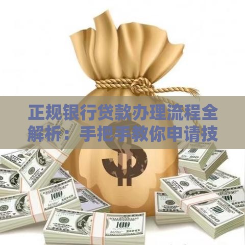 正规银行贷款办理流程全解析：手把手教你申请技巧