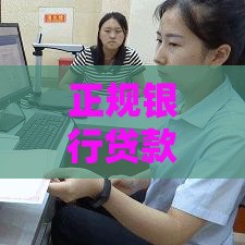 正规银行贷款办理流程全解析：手把手教你申请技巧
