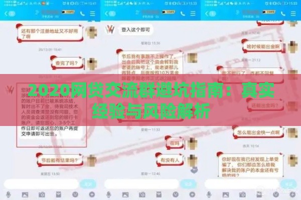 2020网贷交流群避坑指南：真实经验与风险解析