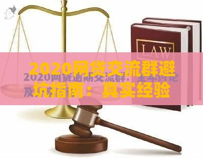 2020网贷交流群避坑指南：真实经验与风险解析