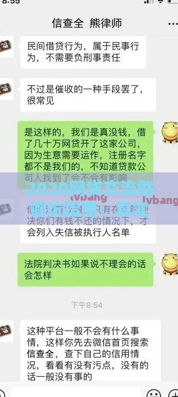 2020网贷交流群避坑指南：真实经验与风险解析