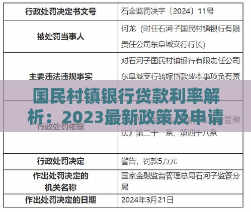 国民村镇银行贷款利率解析：2023最新政策及申请指南