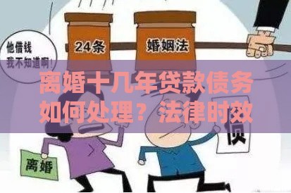 离婚十几年贷款债务如何处理？法律时效与追诉要点解析