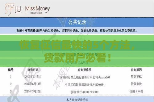 恢复征信最快的5个方法，贷款用户必看！