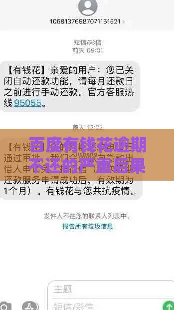 百度有钱花逾期不还的严重后果及应对方法分析