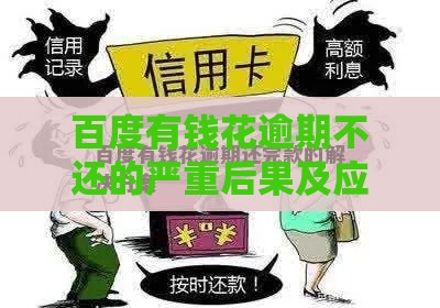 百度有钱花逾期不还的严重后果及应对方法分析