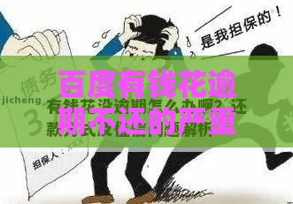 百度有钱花逾期不还的严重后果及应对方法分析