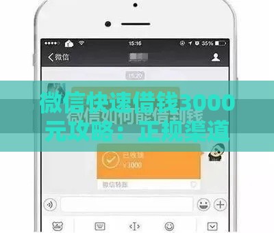 微信快速借钱3000元攻略：正规渠道+操作流程+避坑指南