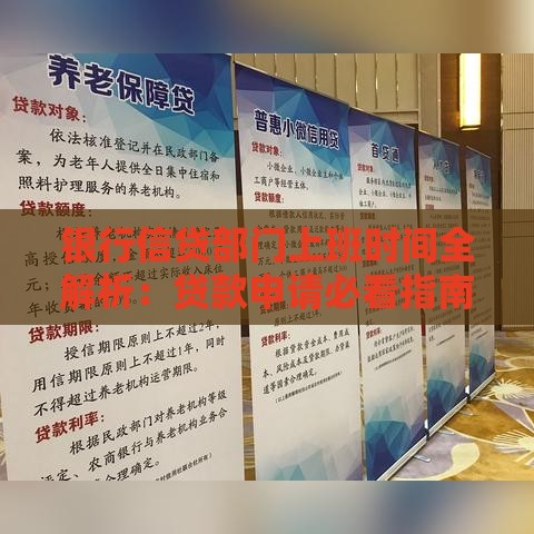 银行信贷部门上班时间全解析：贷款申请必看指南