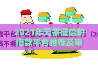 2021年无需征信的借款平台推荐及申请注意事项