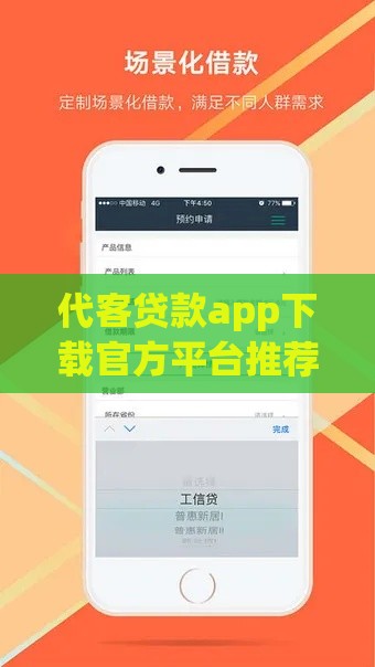 代客贷款app下载官方平台推荐：安全便捷的借款新选择