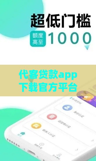 代客贷款app下载官方平台推荐：安全便捷的借款新选择