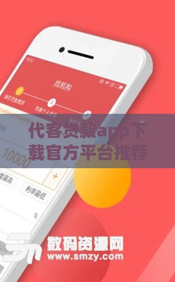 代客贷款app下载官方平台推荐：安全便捷的借款新选择