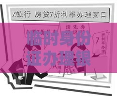 临时身份证办理银行贷款条件及流程全解析