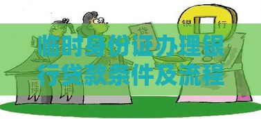 临时身份证办理银行贷款条件及流程全解析