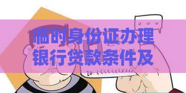 临时身份证办理银行贷款条件及流程全解析