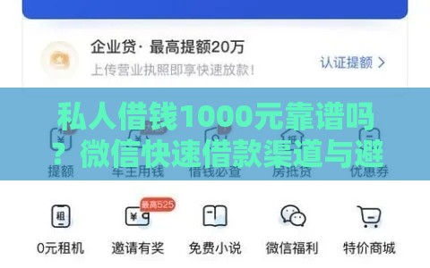 私人借钱1000元靠谱吗？微信快速借款渠道与避坑指南