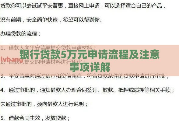 银行贷款5万元申请流程及注意事项详解