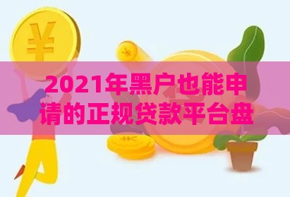 2021年黑户也能申请的正规贷款平台盘点