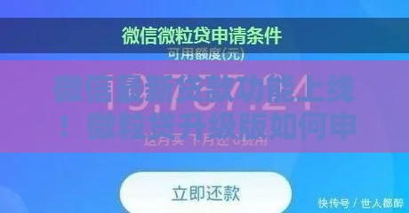 微信最新贷款功能上线！微粒贷升级版如何申请？