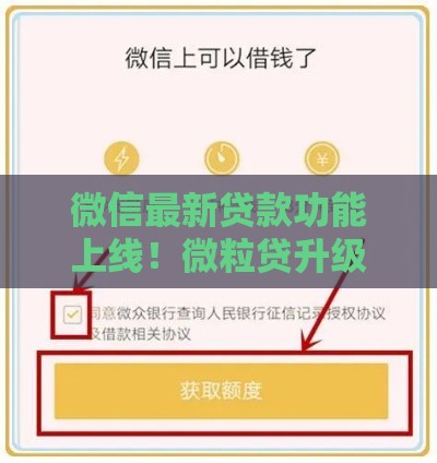 微信最新贷款功能上线！微粒贷升级版如何申请？