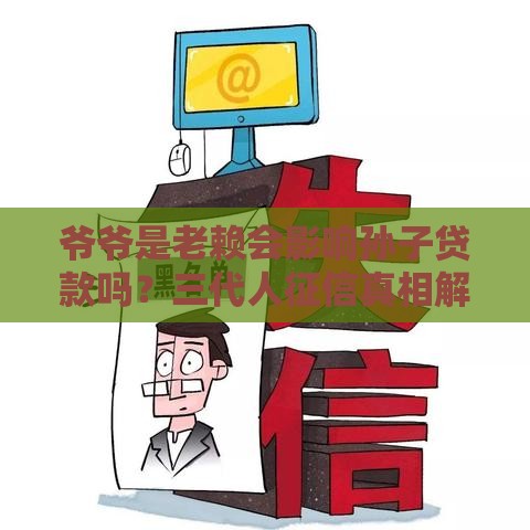 爷爷是老赖会影响孙子贷款吗？三代人征信真相解析