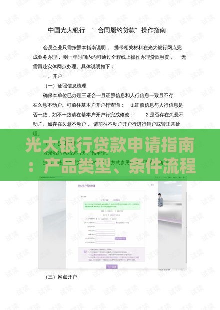 光大银行贷款申请指南：产品类型、条件流程及注意事项