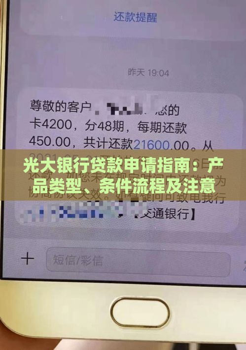 光大银行贷款申请指南：产品类型、条件流程及注意事项
