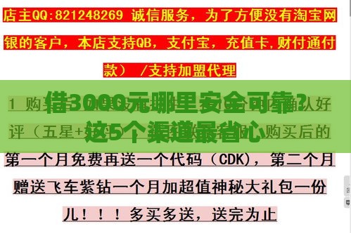 借3000元哪里安全可靠？这5个渠道最省心