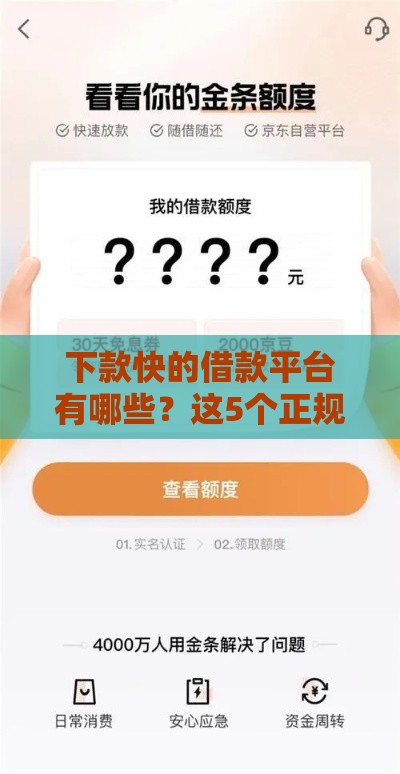 下款快的借款平台有哪些?这5个正规渠道审核快 下款快的借款平台有哪些?这5个正规渠道审核快