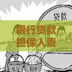 银行贷款担保人责任解析：风险、义务与注意事项