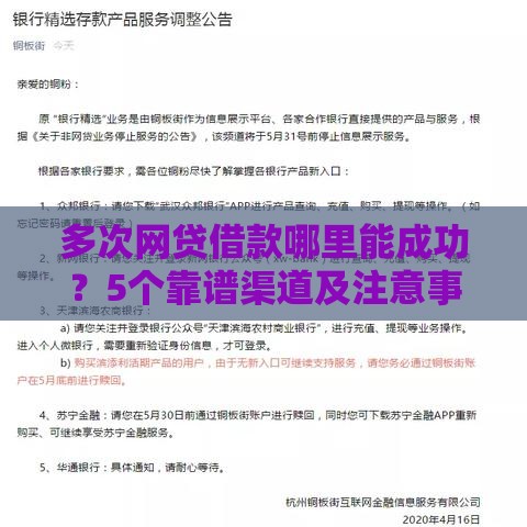 多次网贷借款哪里能成功？5个靠谱渠道及注意事项