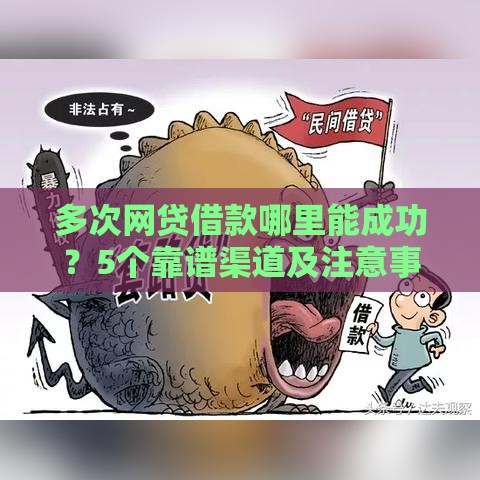 多次网贷借款哪里能成功？5个靠谱渠道及注意事项