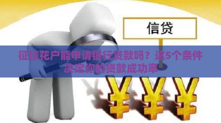 征信花户能申请银行贷款吗？这5个条件决定你的贷款成功率