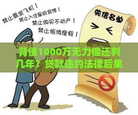 背债1000万无力偿还判几年？贷款违约法律后果全解析