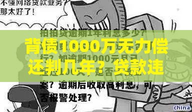 背债1000万无力偿还判几年？贷款违约法律后果全解析