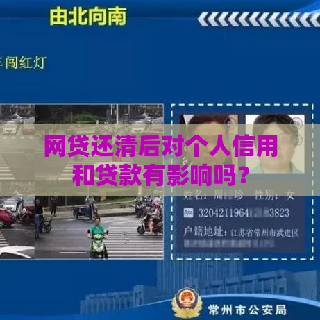 网贷还清后对个人信用和贷款有影响吗？